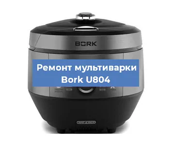 Замена крышки на мультиварке Bork U804 в Тюмени